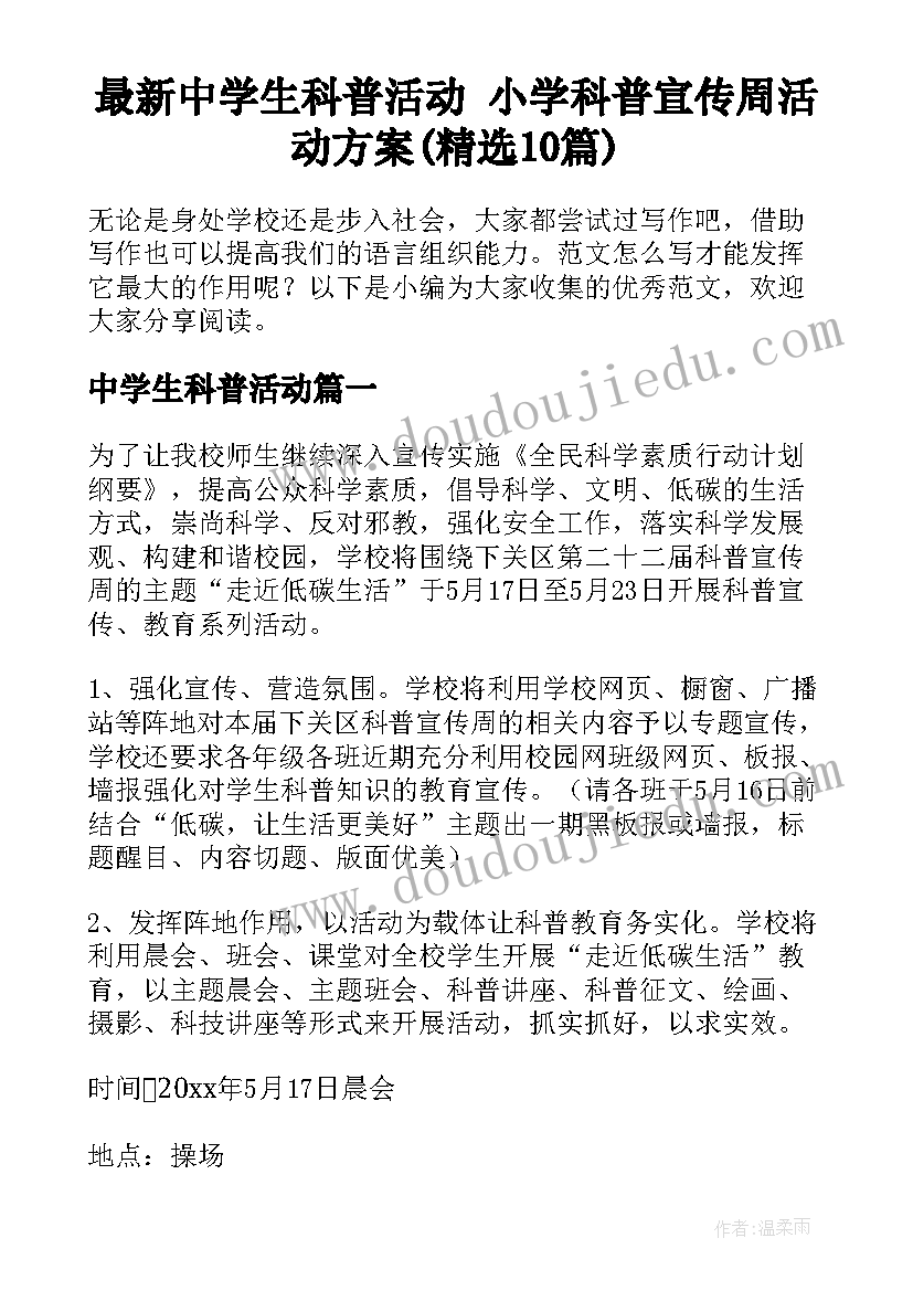 最新中学生科普活动 小学科普宣传周活动方案(精选10篇)