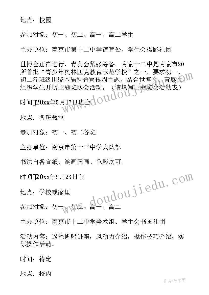 最新中学生科普活动 小学科普宣传周活动方案(精选10篇)