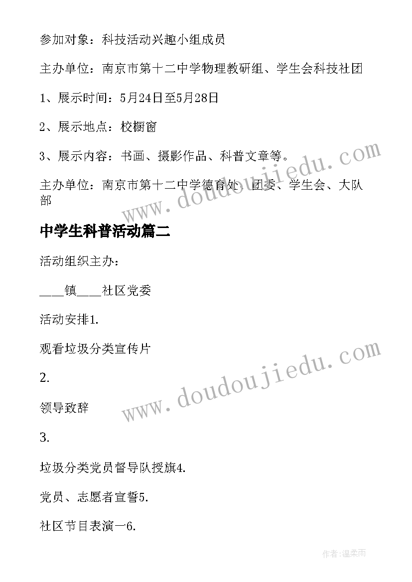 最新中学生科普活动 小学科普宣传周活动方案(精选10篇)