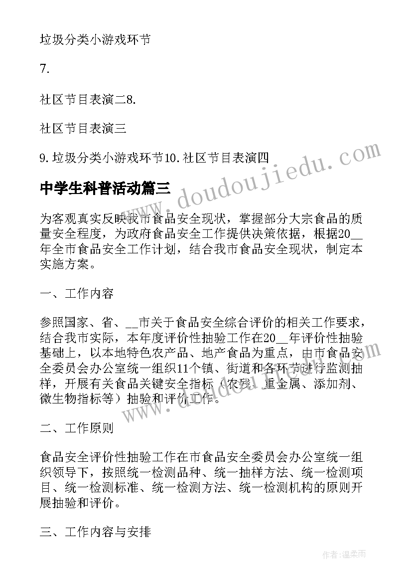 最新中学生科普活动 小学科普宣传周活动方案(精选10篇)