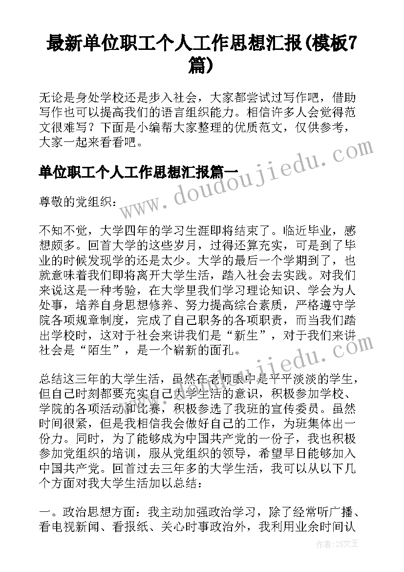 最新单位职工个人工作思想汇报(模板7篇)