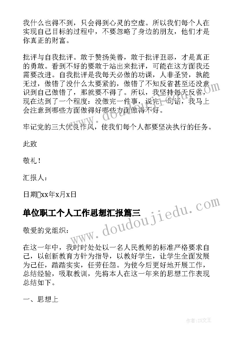 最新单位职工个人工作思想汇报(模板7篇)