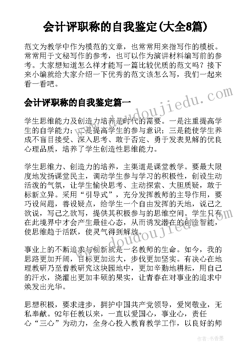 会计评职称的自我鉴定(大全8篇)