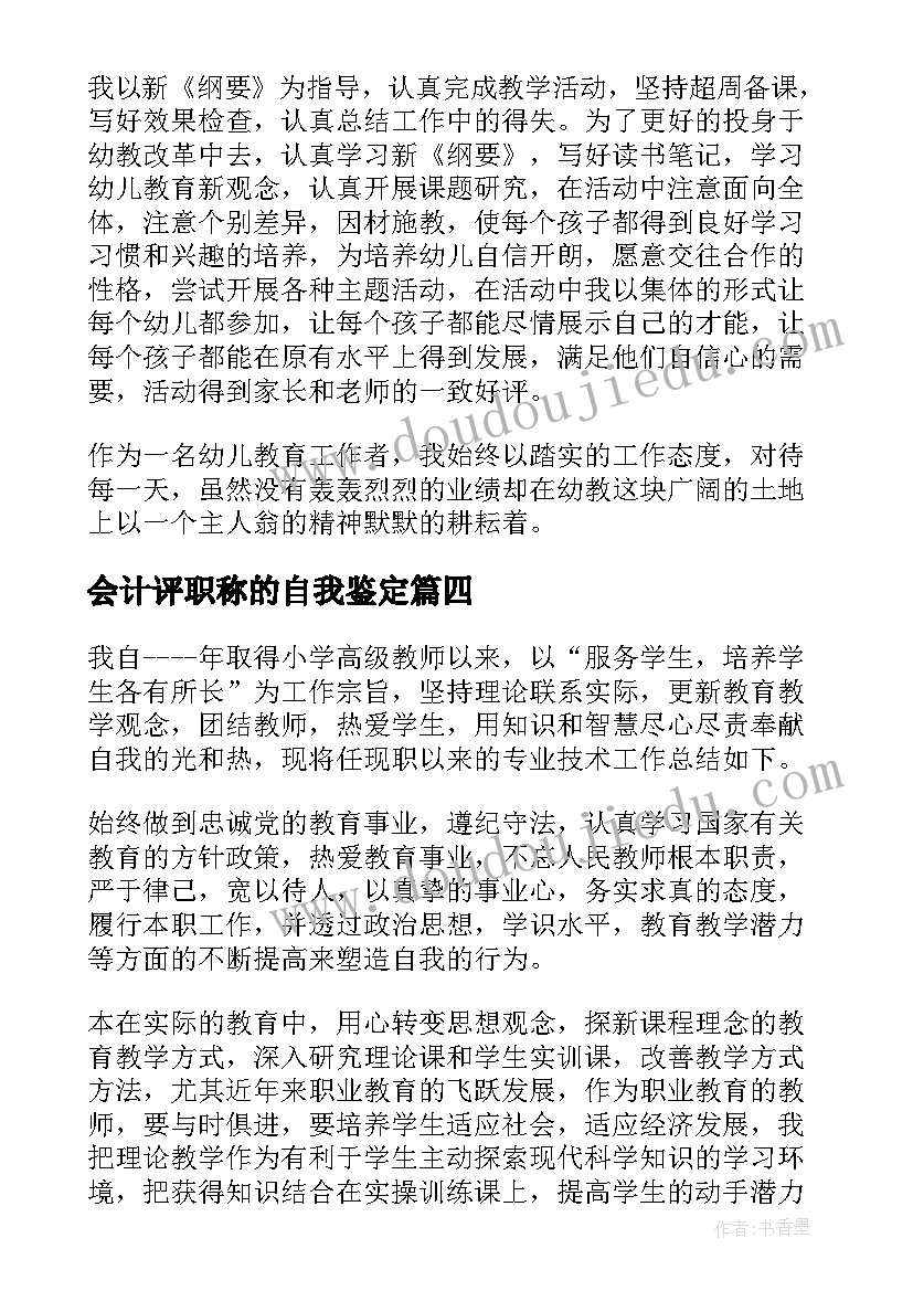 会计评职称的自我鉴定(大全8篇)