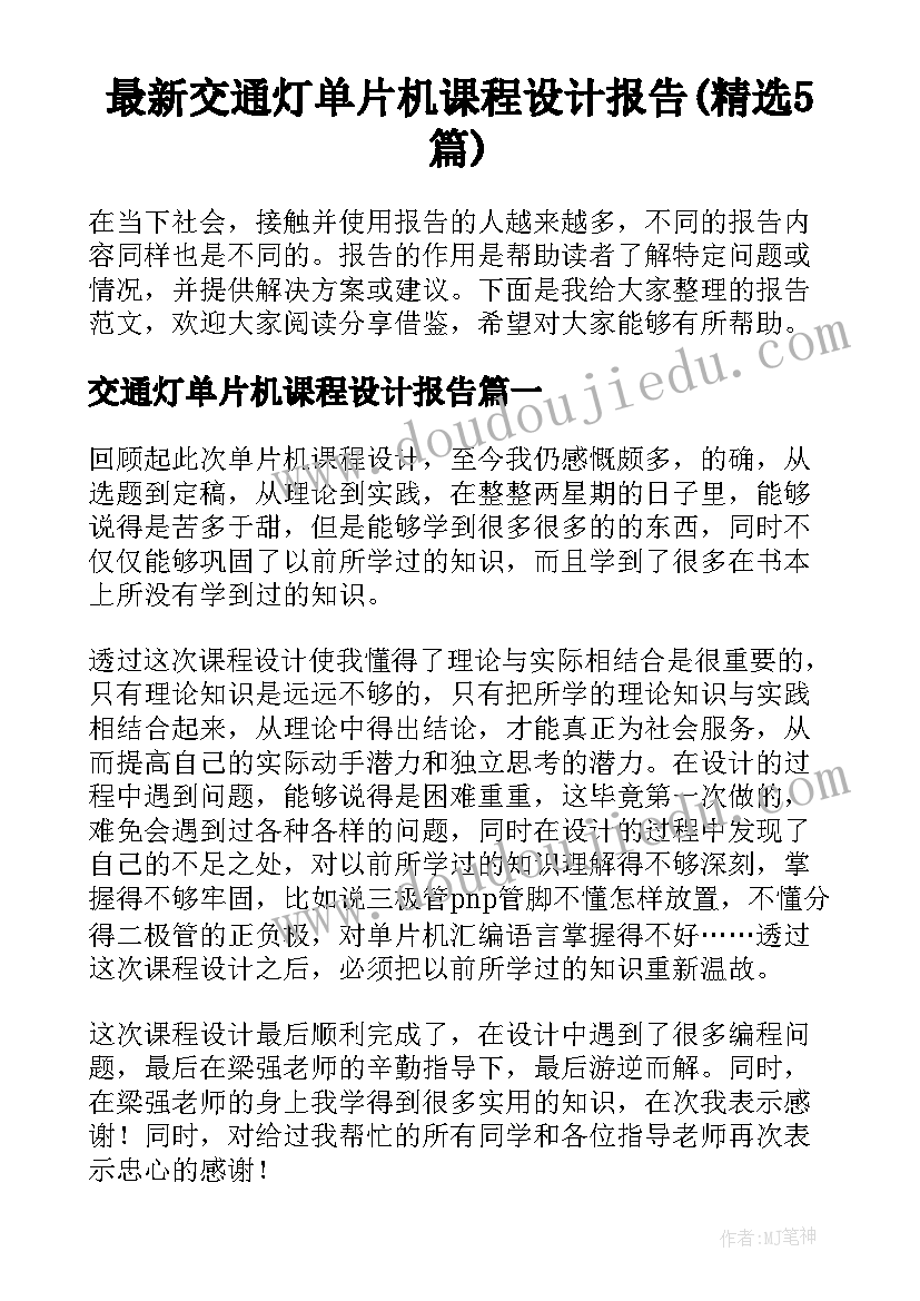 最新交通灯单片机课程设计报告(精选5篇)