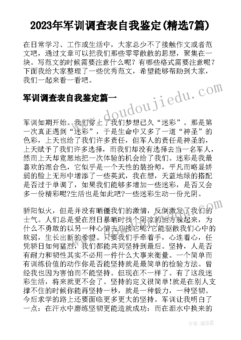 2023年军训调查表自我鉴定(精选7篇)