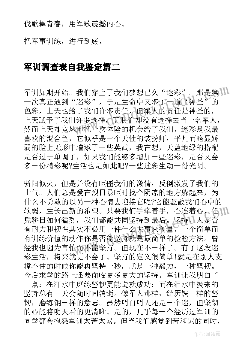 2023年军训调查表自我鉴定(精选7篇)