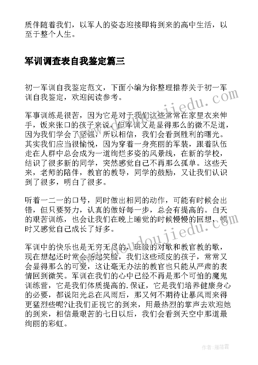 2023年军训调查表自我鉴定(精选7篇)