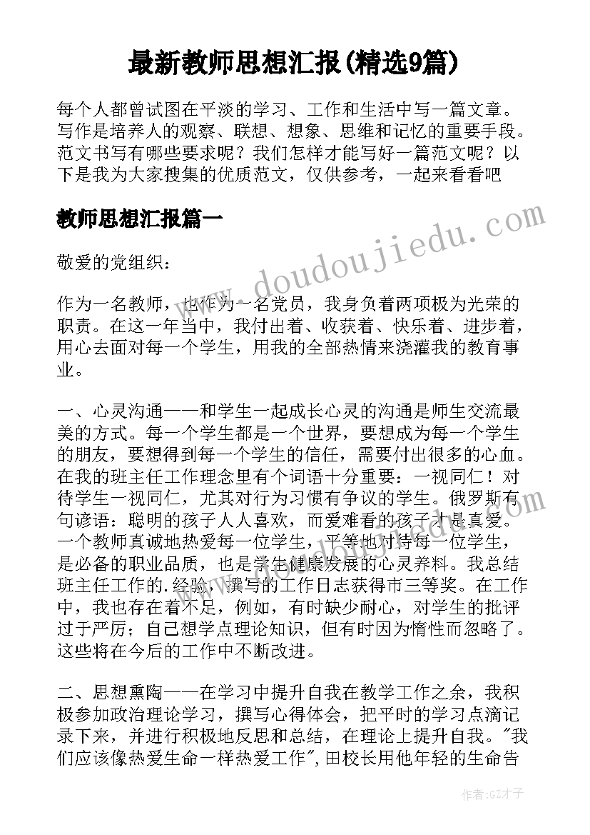 最新教师思想汇报(精选9篇)