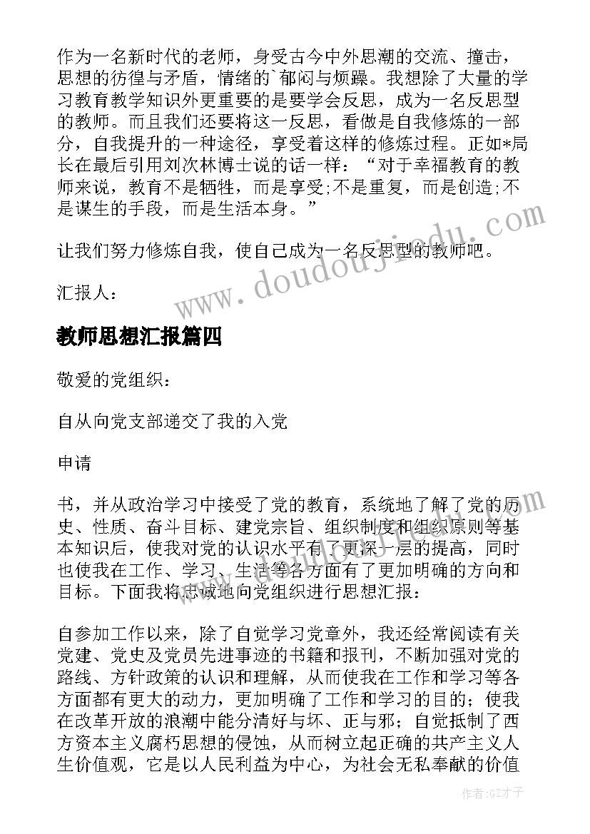 最新教师思想汇报(精选9篇)