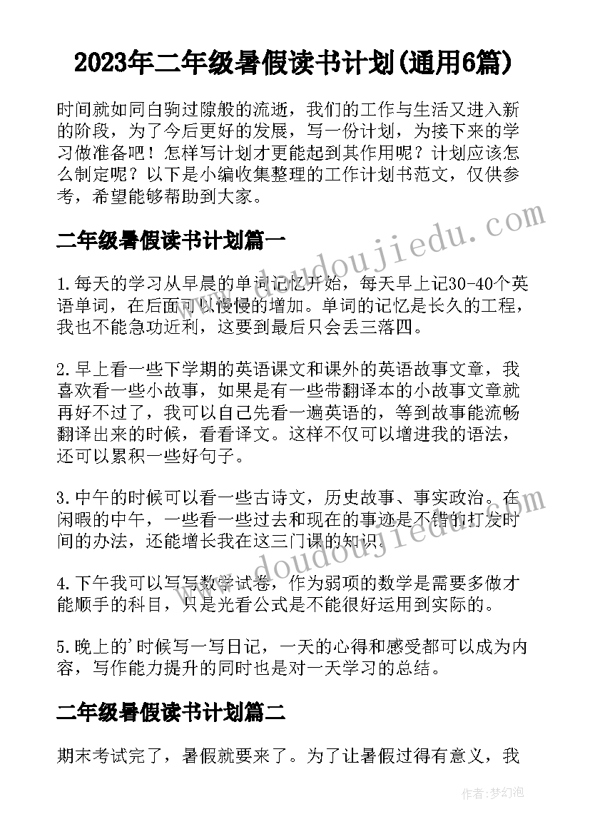 2023年二年级暑假读书计划(通用6篇)