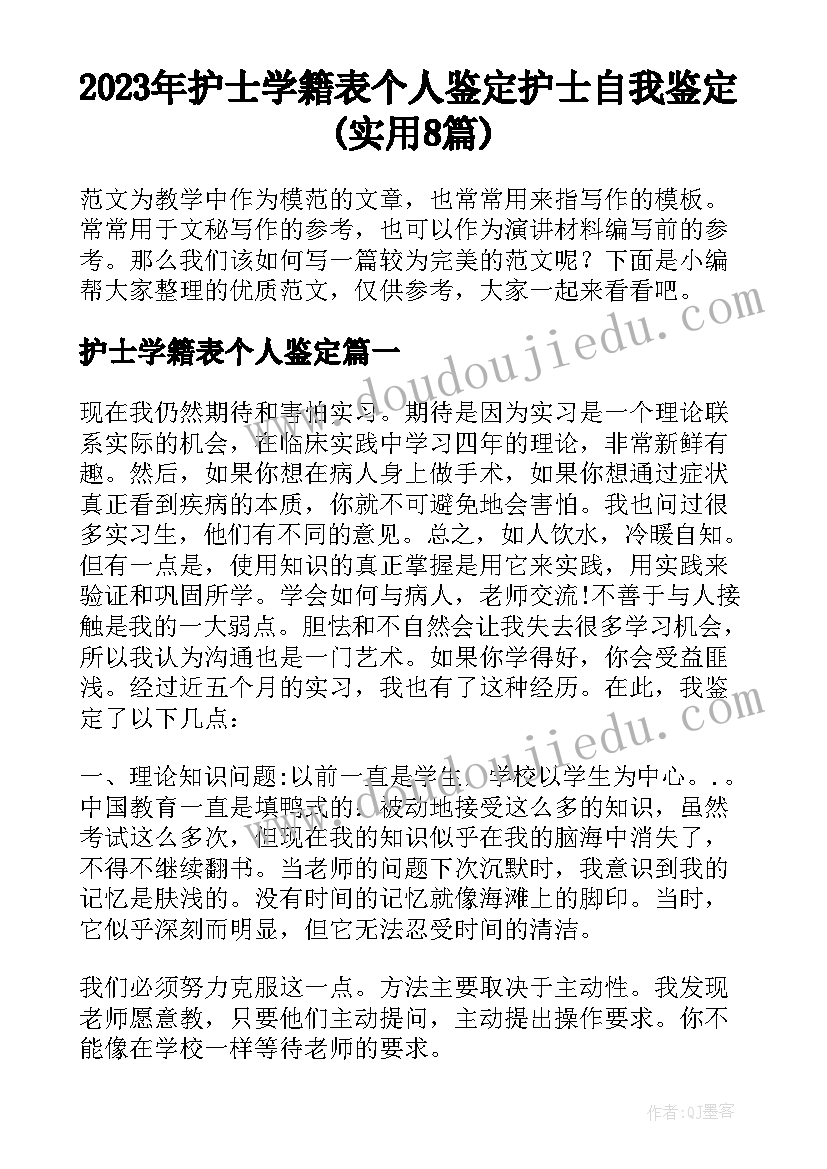 2023年护士学籍表个人鉴定 护士自我鉴定(实用8篇)