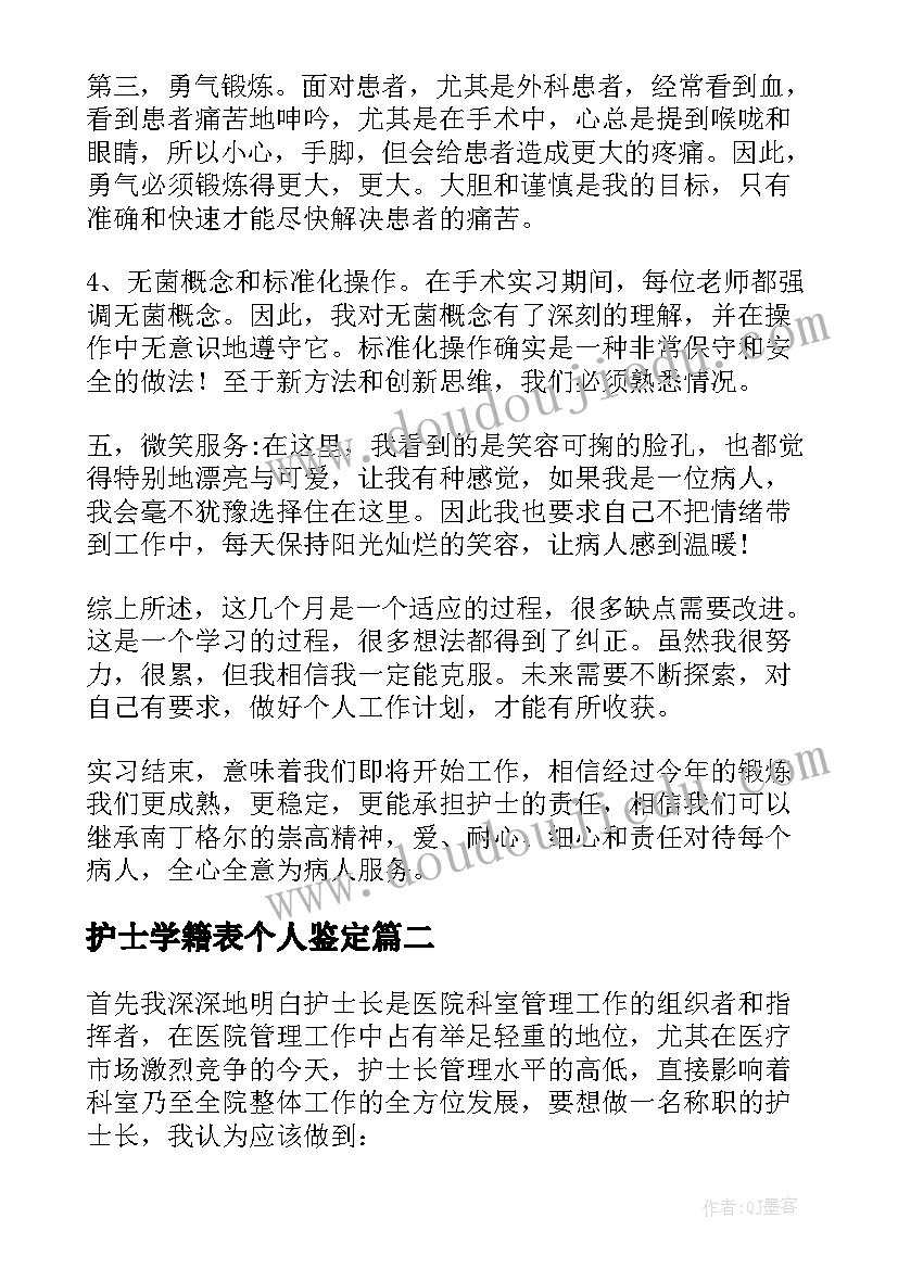 2023年护士学籍表个人鉴定 护士自我鉴定(实用8篇)