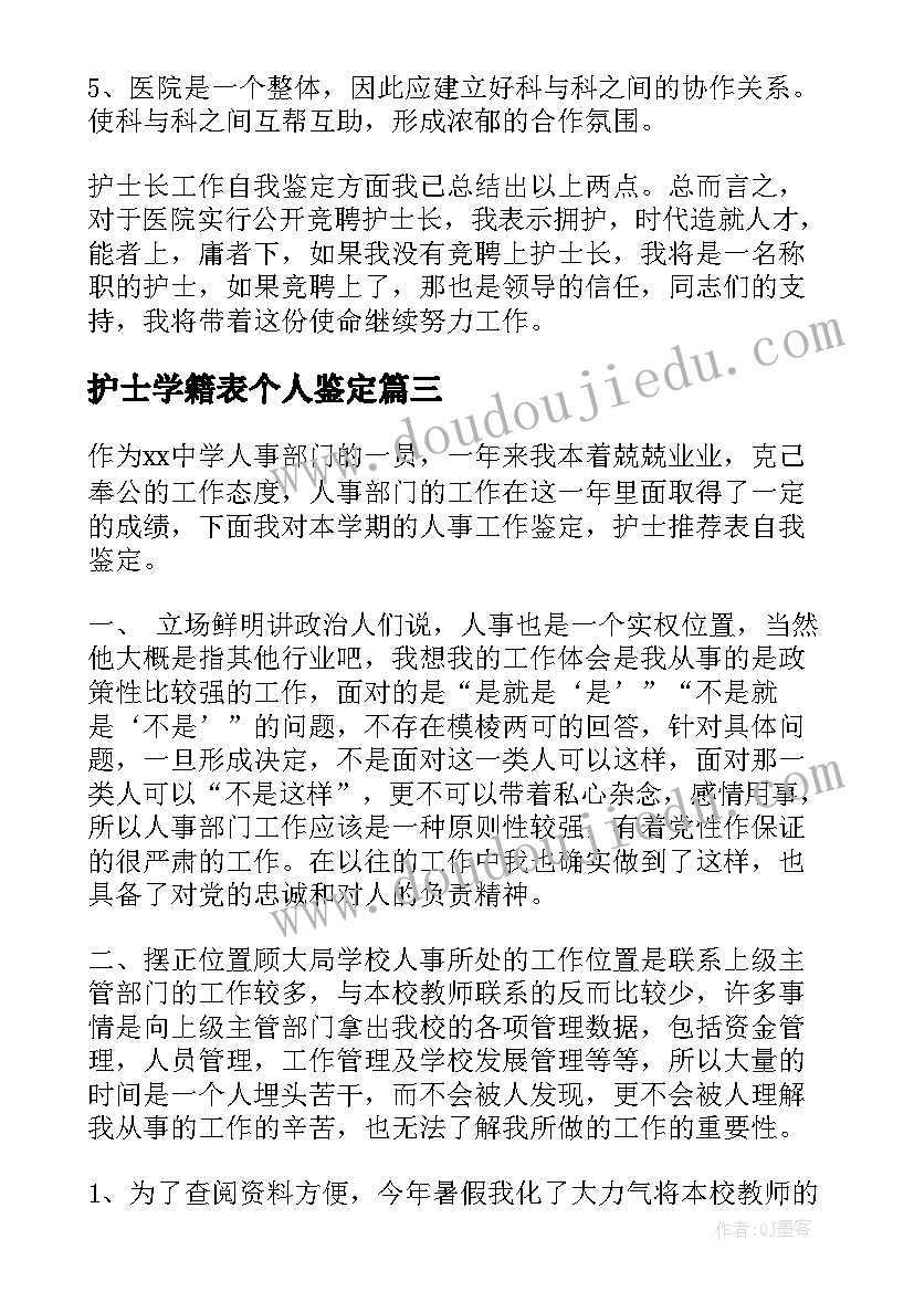 2023年护士学籍表个人鉴定 护士自我鉴定(实用8篇)