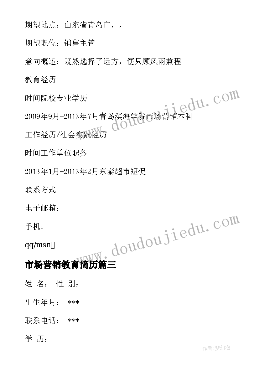 2023年市场营销教育简历 市场营销求职简历(优质5篇)