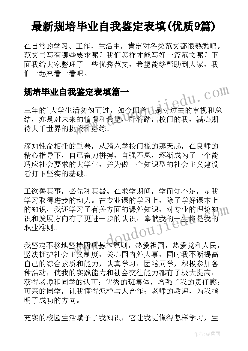 最新规培毕业自我鉴定表填(优质9篇)