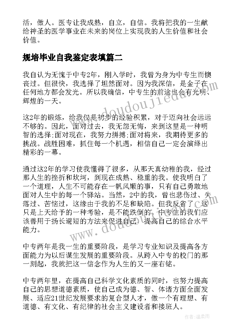 最新规培毕业自我鉴定表填(优质9篇)