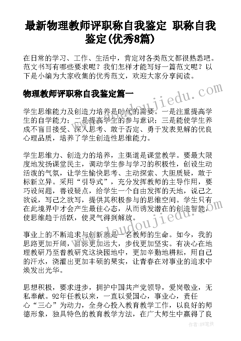 最新物理教师评职称自我鉴定 职称自我鉴定(优秀8篇)