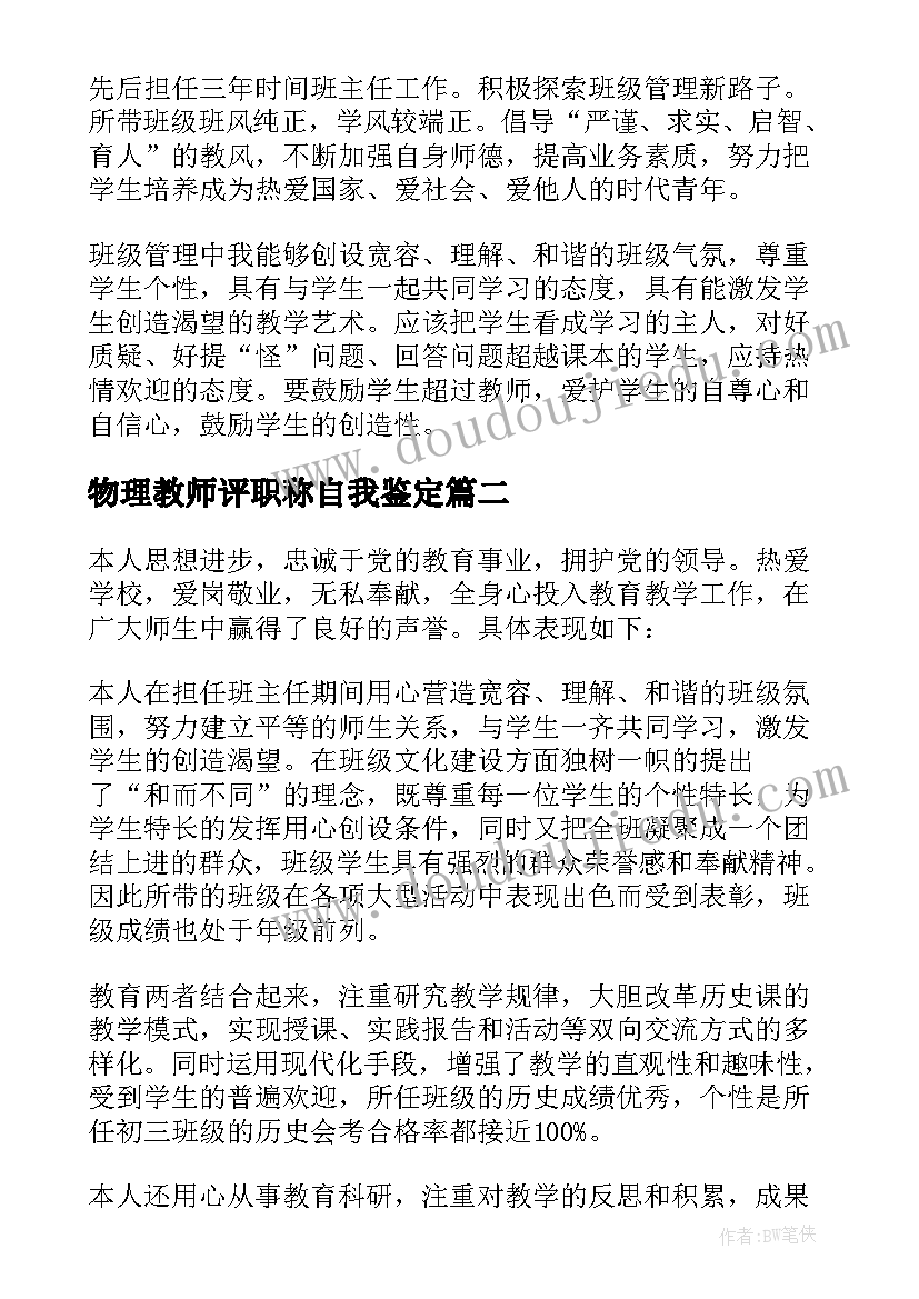 最新物理教师评职称自我鉴定 职称自我鉴定(优秀8篇)