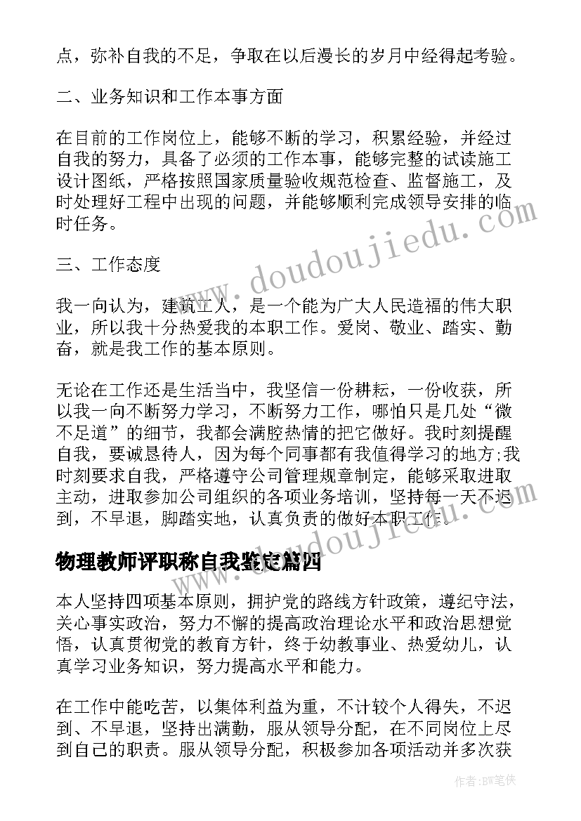 最新物理教师评职称自我鉴定 职称自我鉴定(优秀8篇)