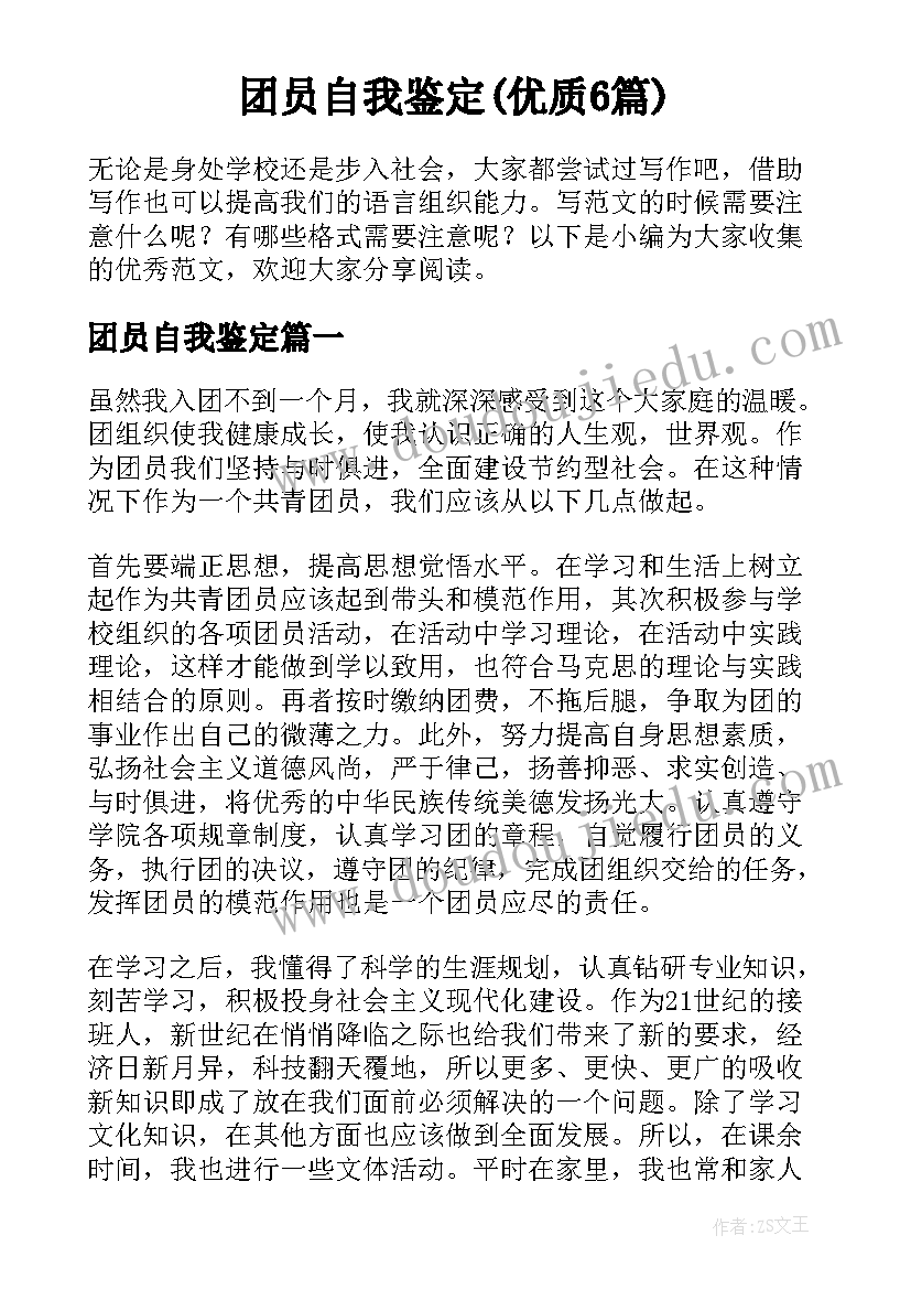 团员自我鉴定(优质6篇)