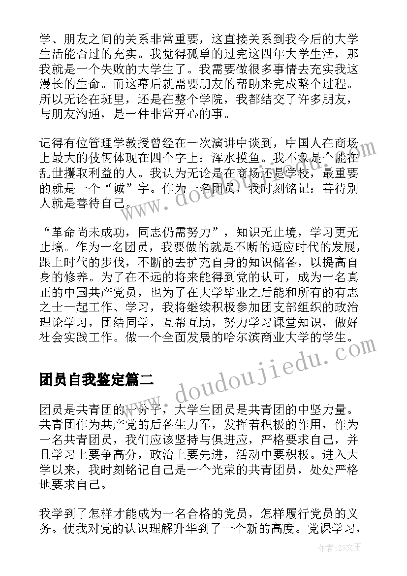 团员自我鉴定(优质6篇)