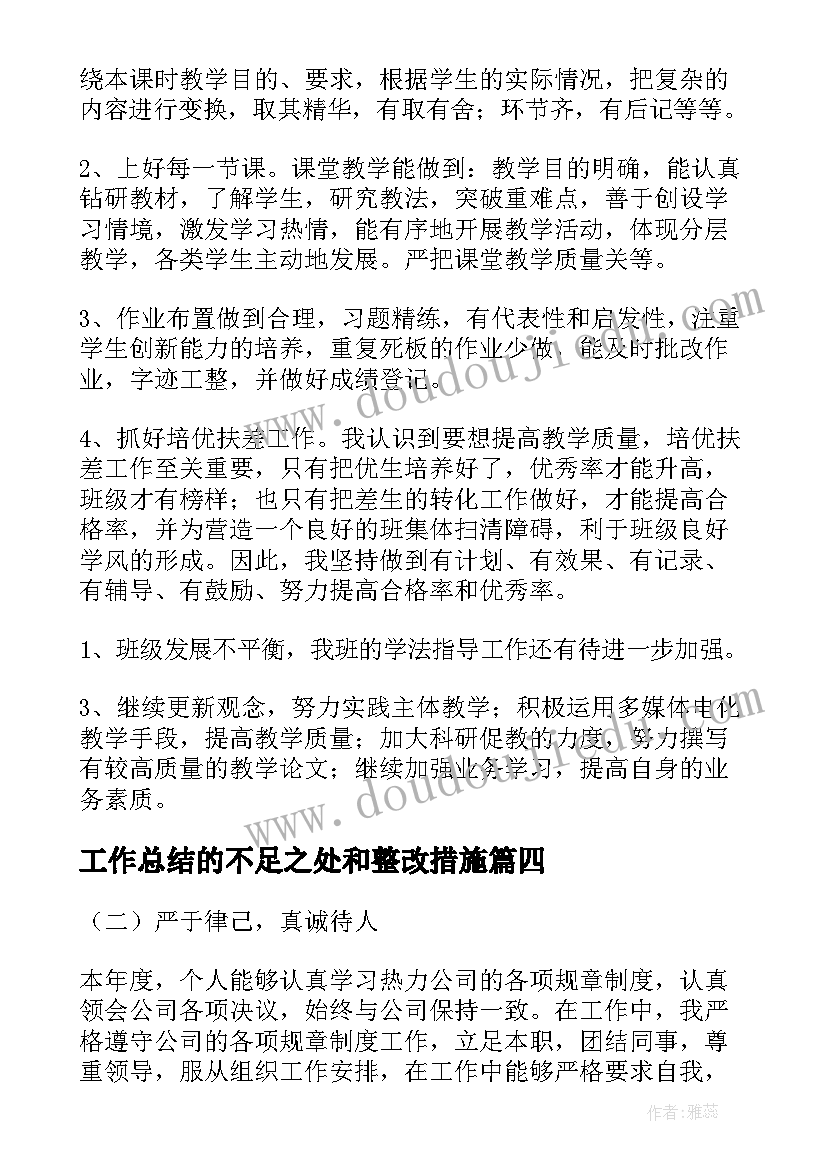 2023年工作总结的不足之处和整改措施(优质7篇)