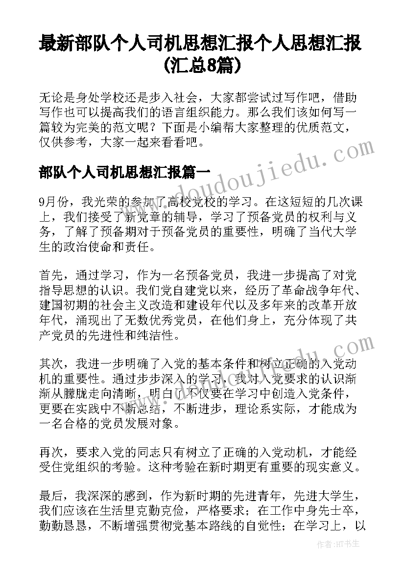 最新部队个人司机思想汇报 个人思想汇报(汇总8篇)