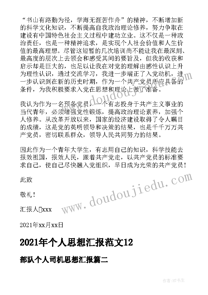 最新部队个人司机思想汇报 个人思想汇报(汇总8篇)