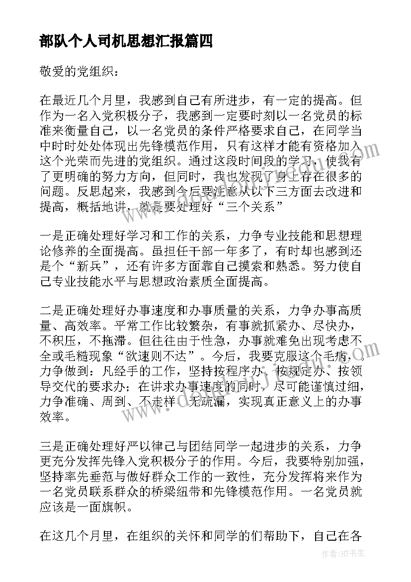 最新部队个人司机思想汇报 个人思想汇报(汇总8篇)