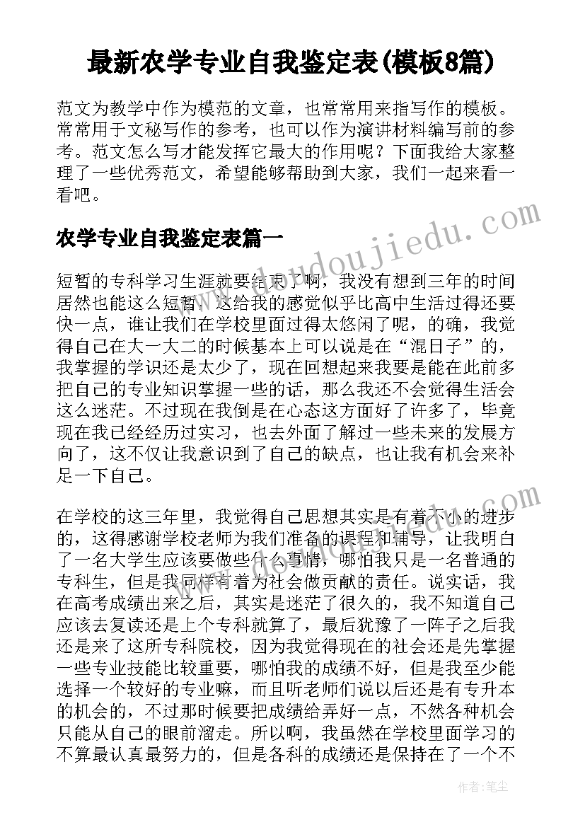 最新农学专业自我鉴定表(模板8篇)