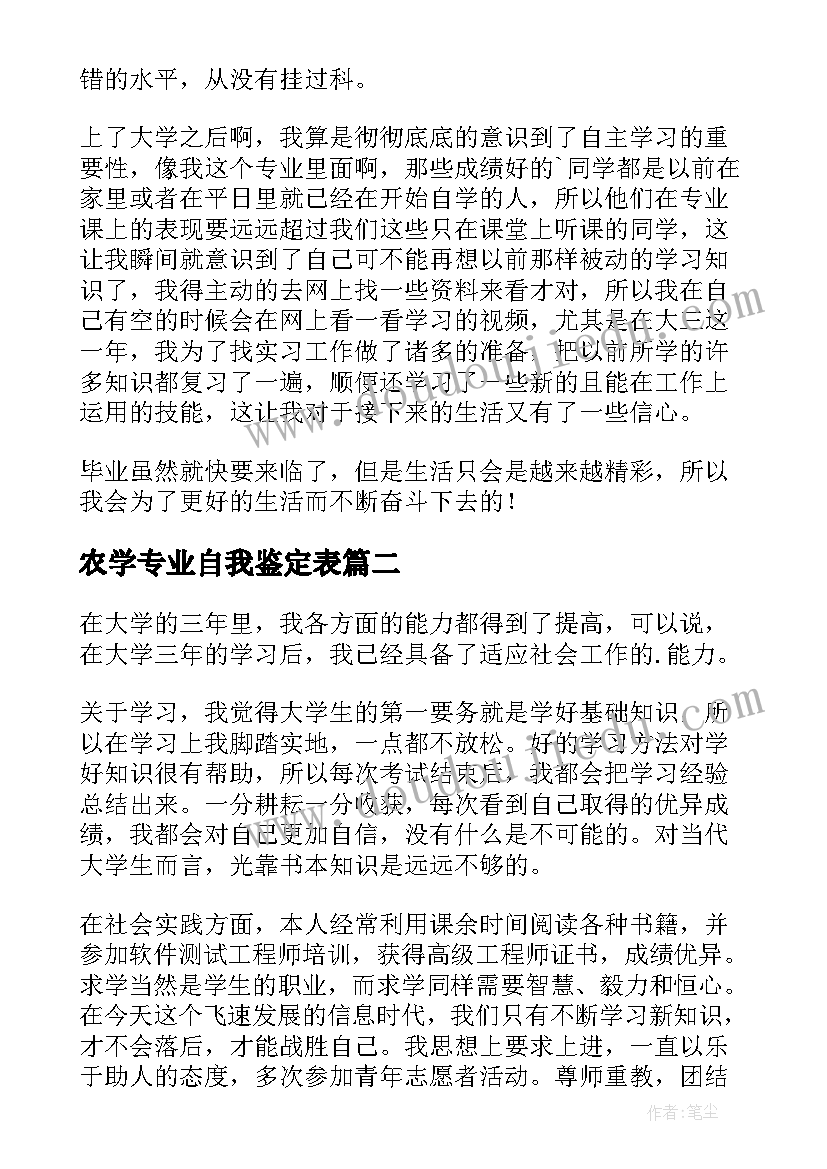 最新农学专业自我鉴定表(模板8篇)