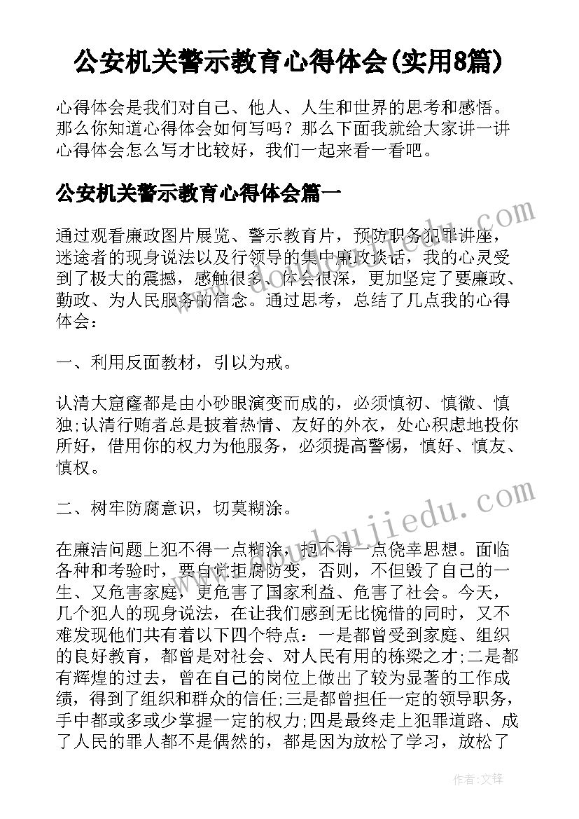 公安机关警示教育心得体会(实用8篇)