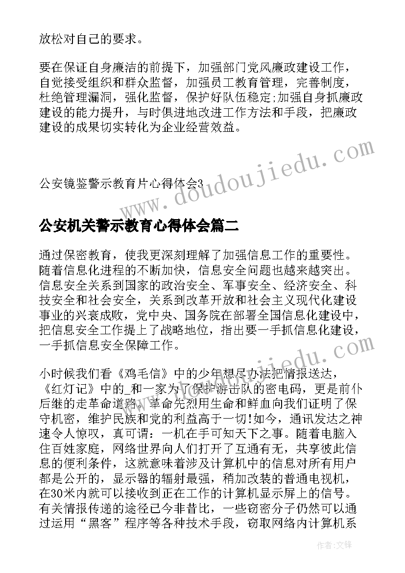 公安机关警示教育心得体会(实用8篇)