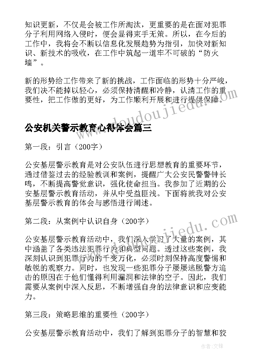 公安机关警示教育心得体会(实用8篇)