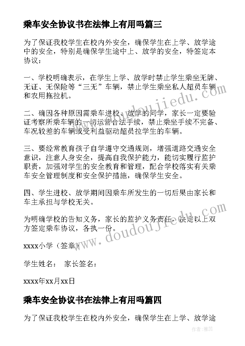 最新乘车安全协议书在法律上有用吗 学生乘车安全协议书(模板10篇)