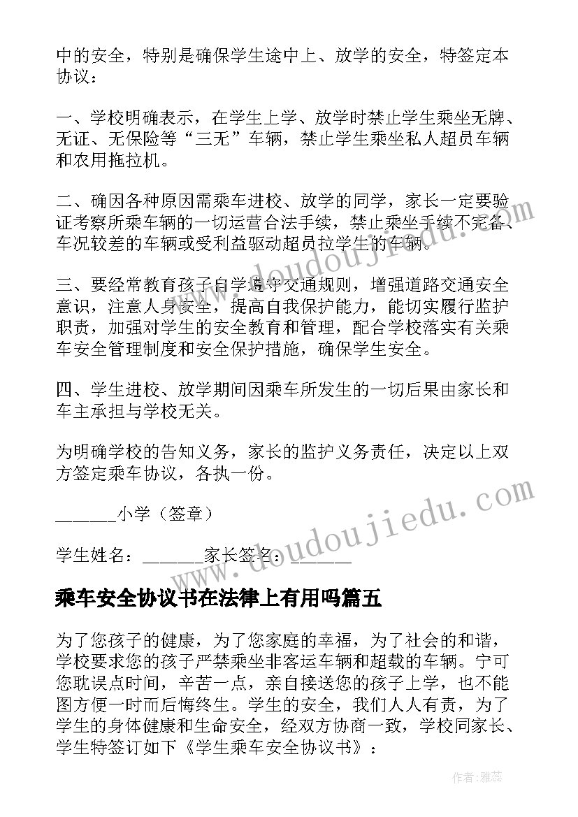 最新乘车安全协议书在法律上有用吗 学生乘车安全协议书(模板10篇)