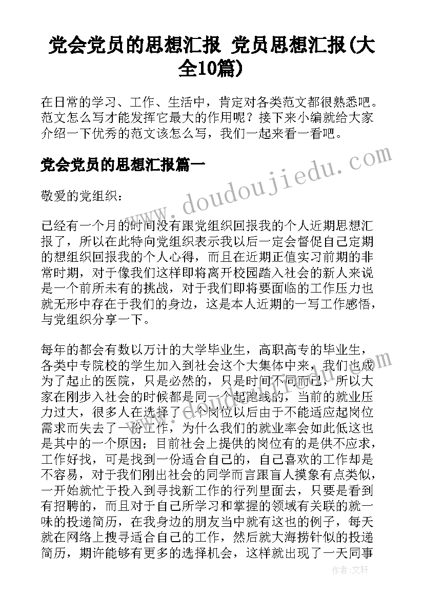 党会党员的思想汇报 党员思想汇报(大全10篇)