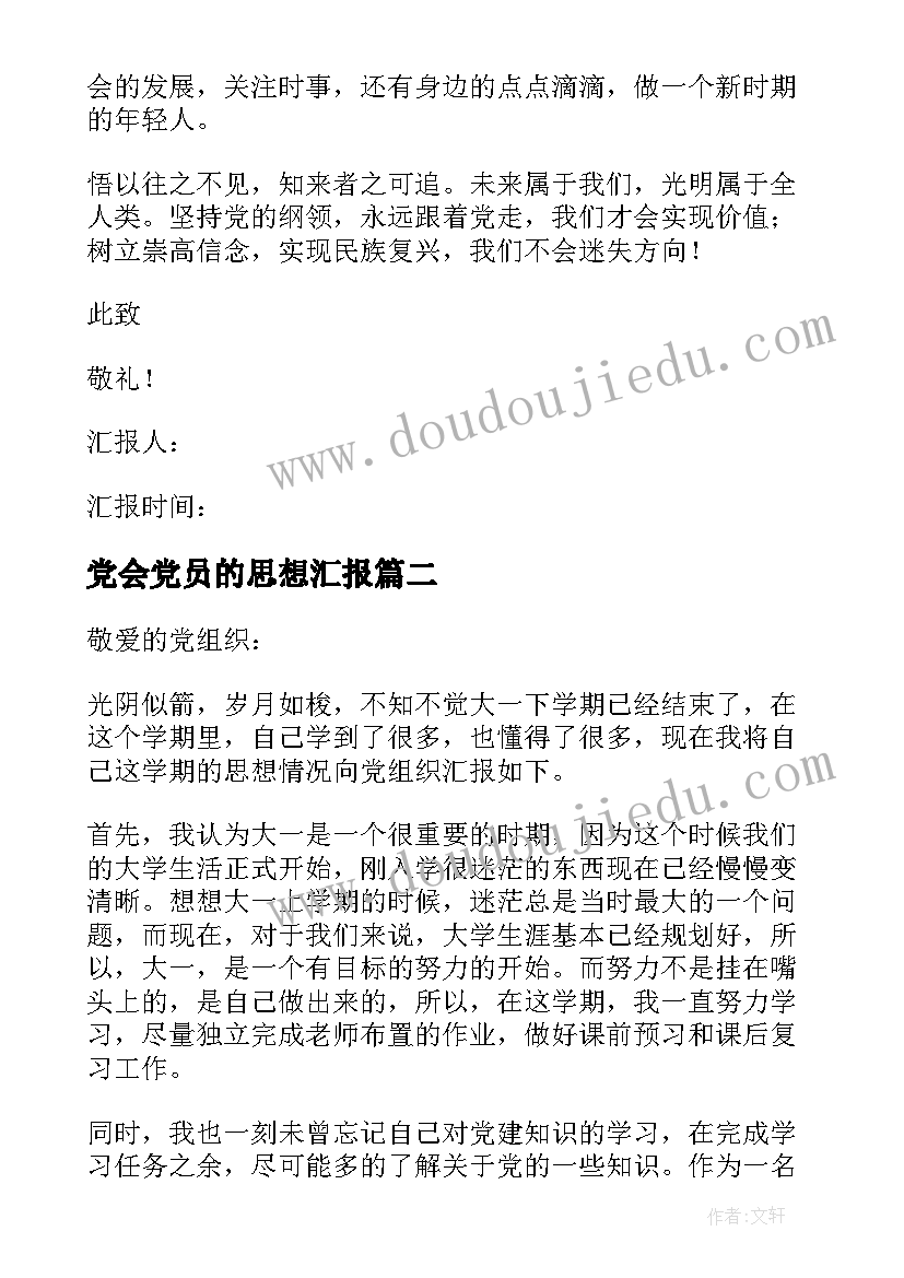 党会党员的思想汇报 党员思想汇报(大全10篇)