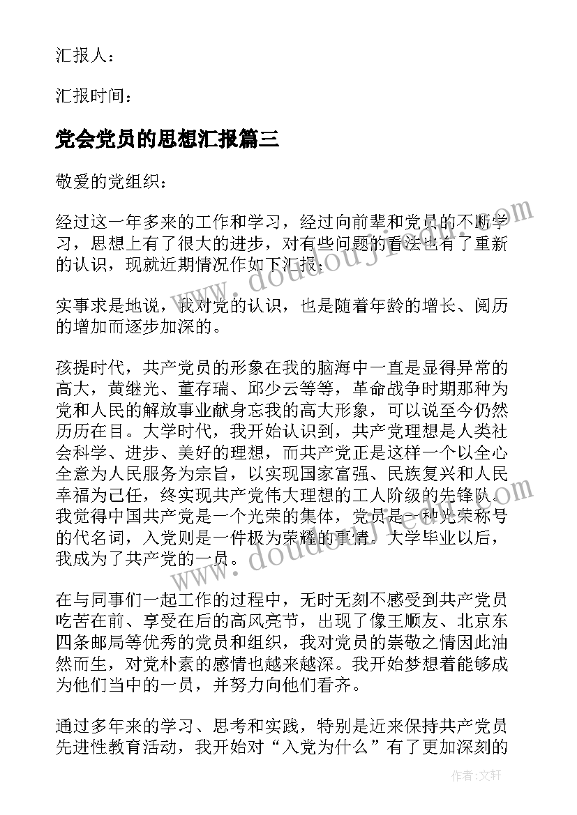 党会党员的思想汇报 党员思想汇报(大全10篇)