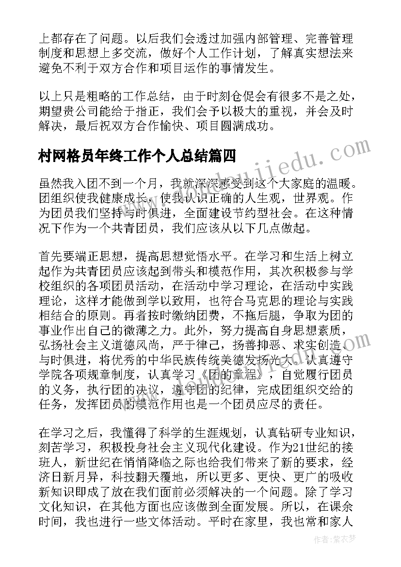 最新村网格员年终工作个人总结(优秀8篇)