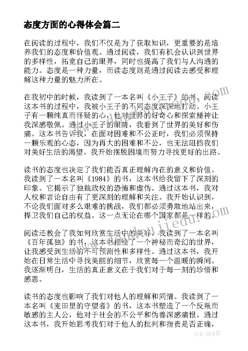 态度方面的心得体会(实用7篇)