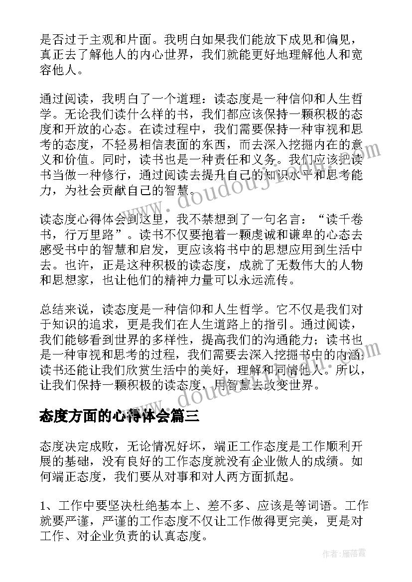 态度方面的心得体会(实用7篇)