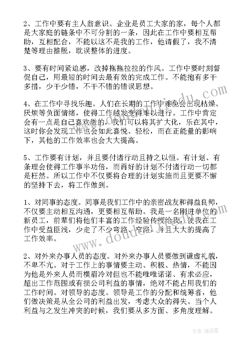 态度方面的心得体会(实用7篇)