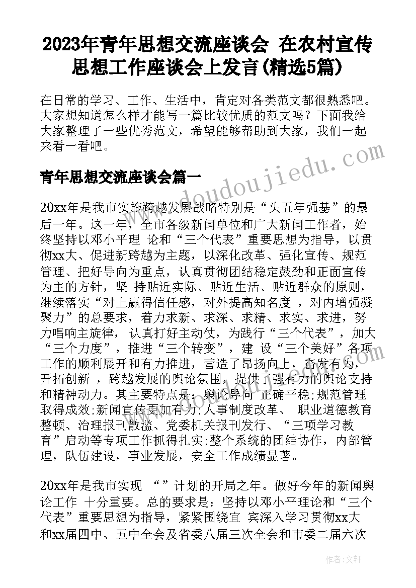 2023年青年思想交流座谈会 在农村宣传思想工作座谈会上发言(精选5篇)