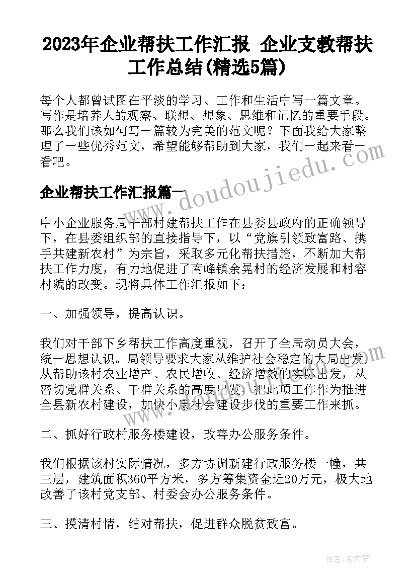 2023年企业帮扶工作汇报 企业支教帮扶工作总结(精选5篇)