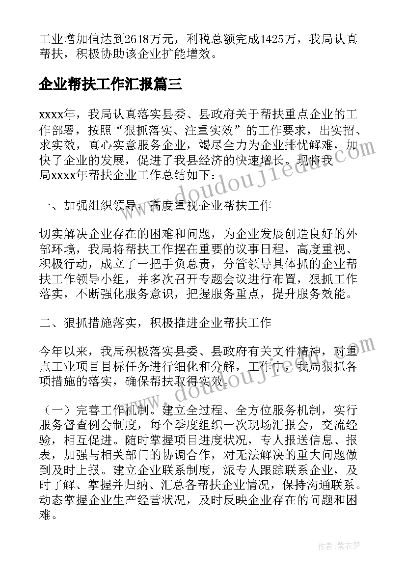 2023年企业帮扶工作汇报 企业支教帮扶工作总结(精选5篇)