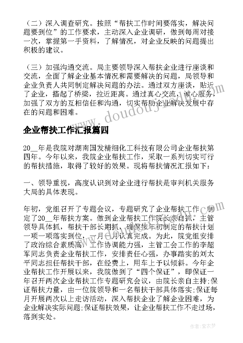 2023年企业帮扶工作汇报 企业支教帮扶工作总结(精选5篇)