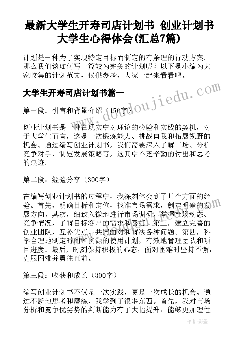 最新大学生开寿司店计划书 创业计划书大学生心得体会(汇总7篇)