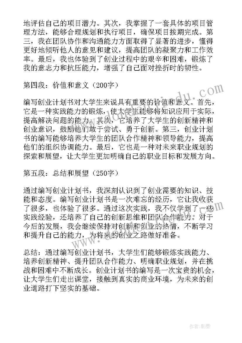 最新大学生开寿司店计划书 创业计划书大学生心得体会(汇总7篇)